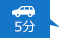 車で5分