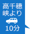 高千穂峡より車で10分