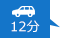 車で12分