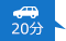 車で20分