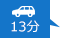 車で13分