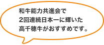 和牛能力共進会で2回連続日本一に輝いた高千穂牛がおすすめです。