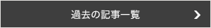 過去の記事一覧