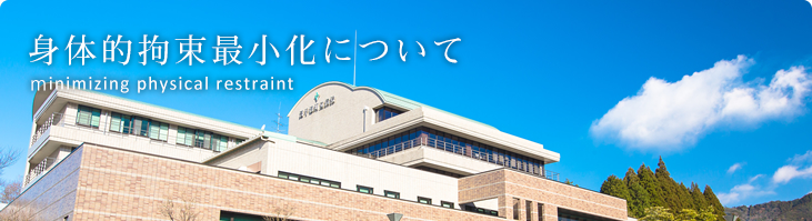 身体的拘束最小化について