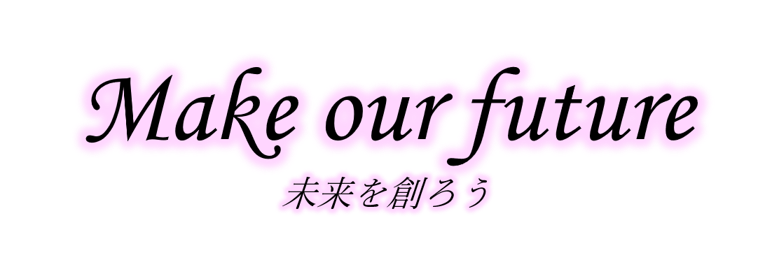 MakeOurFuture未来を創ろう