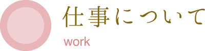 仕事について work