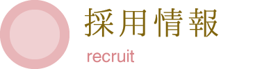 採用情報 rectuit